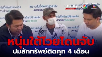 หนุ่มใต้ถูกจับลักทรัพย์ติดคุก 4 เดือน โวยแขน-ขาหัก ก่อเหตุไม่ได้