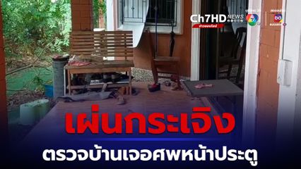 พนักงานแบงก์เผ่นกระเจิง ตรวจบ้านขาดส่งค่างวด เจอศพหน้าประตู