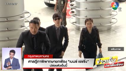 ศาลฎีกาพิพากษายกฟ้อง เบนซ์ เรซซิ่ง ปล่อยตัวเย็นนี้