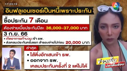 อินฟลูเอนเซอร์ แชร์ประสบการณ์เป็นหนี้เพราะประกัน