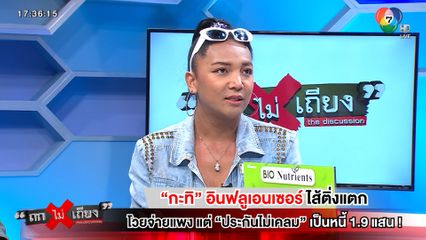 ถกไม่เถียง : กะทิ อินฟลูเอนเซอร์ ไส้ติ่งแตก โวยจ่ายแพง แต่ประกันไม่เคลม เป็นหนี้ 1.9 แสน!
