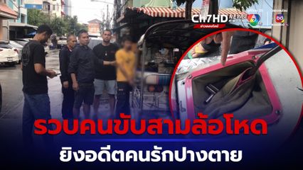 รวบคนขับรถสามล้อหึงโหด ยิงอดีตคนรักปางตาย