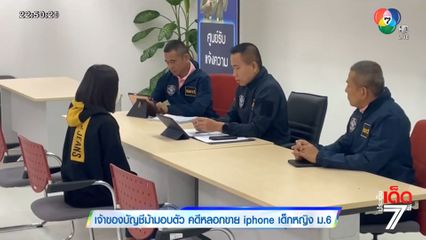 เจ้าของบัญชีม้ามอบตัว คดีหลอกขาย iphone เด็กหญิง ม.6