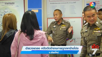 ตำรวจแถลง คดีอดีตข้าราชการถูกเผาข้างโอ่ง จ.เชียงใหม่