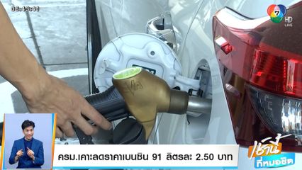 ครม.เคาะลดราคาเบนซิน 91 ลิตรละ 2.50 บาท