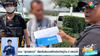 รวบ ลูกเขยชาดา เรียกรับสินบนสร้างประปาหมู่บ้าน 6 แสนบาท
