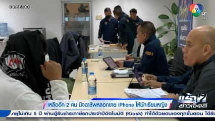 เหลืออีก 2 คน มิจฉาชีพหลอกขาย iPhone ให้นักเรียนหญิง