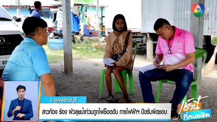 สาวท้อง 7 เดือนร้อง ผัวลุยน้ำท่วมถูกไฟช็อตดับ การไฟฟ้าฯ ปัดรับผิดชอบ