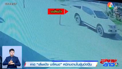 คาด เสี่ยแป้ง นาโหนด หนีกบดานในซุ้มมือปืน จ.สตูล