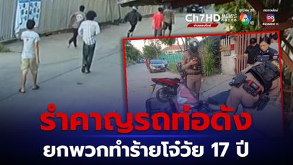 รำคาญรถท่อดังประจำซอย ยกพวกไล่ทำร้ายโจ๋วัย 17 ปี บาดเจ็บ