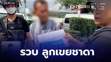 รวบ ลูกเขยชาดา เรียกรับสินบนสร้างประปาหมู่บ้าน 6 แสนบาท