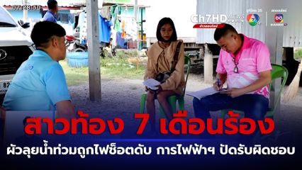 สาวท้อง 7 เดือนร้อง ผัวลุยน้ำท่วมถูกไฟช็อตดับ การไฟฟ้าฯ ปัดรับผิดชอบ