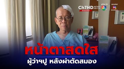 ผู้ว่าฯปู อัปเดตอาการหลังเข้ารับการผ่าตัดสมอง ฝังชิป