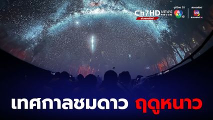 ฤดูหนาวนี้ไม่เหงา รอชมปรากฏการณ์ดวงดาวบนท้องฟ้าได้ตลอดช่วงฤดูหนาวนี้