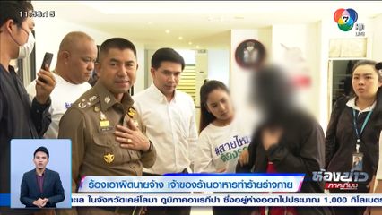 ร้องเอาผิดนายจ้าง เจ้าของร้านอาหารทำร้ายร่างกาย