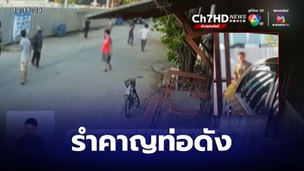 วัยรุ่นชายถูกยกพวกไล่ทำร้าย เหตุท่อรถ จยย.เสียงดัง จ.สมุทรปราการ