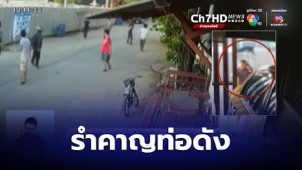 วัยรุ่นชายถูกยกพวกไล่ทำร้าย เหตุท่อรถ จยย.เสียงดัง จ.สมุทรปราการ