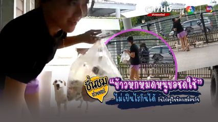 ชาวเน็ตชื่นชมสาวไรเดอร์ซื่อสัตย์ กับลูกค้าใจดี ส่งอาหารทำข้าวหกหมด ขอชดใช้ให้ แต่คนรับบอกไม่เป็นไรกินได้ อร่อยเหมือนเดิม