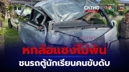 แซงไม่พ้น รถบรรทุกหกล้อ ประสานงารถตู้นักเรียนคนขับดับคาที่