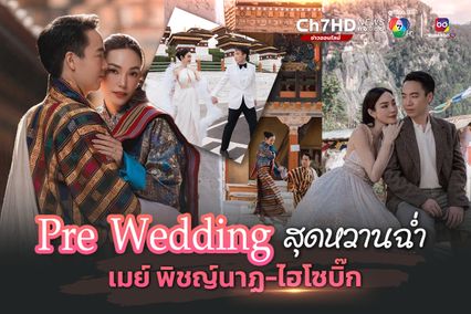 เมย์ พิชญ์นาฏ ปล่อยภาพ Pre Wedding สุดหวานฉ่ำ กับไฮโซบิ๊ก อัครวัชร