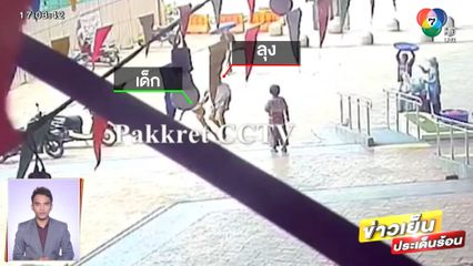 ลุงหัวร้อนต่อยเด็ก 8 ขวบ ฉุนเด็กเตะบอลโดนหลัง จ.นนทบุรี