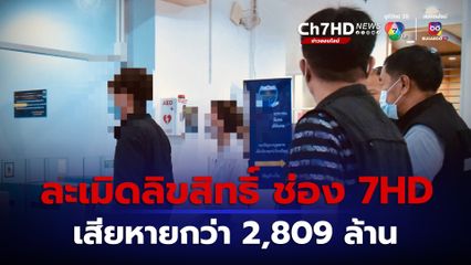 2 ผู้บริหารของบริษัทฯ ดูทีวี มีเดีย เข้ามอบตัว ละเมิดลิขสิทธิ์รายการโทรทัศน์ของช่อง 7HD