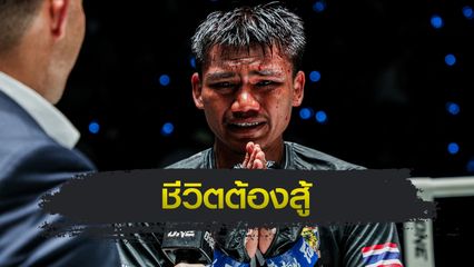 ONE ลุมพินี : หนุ่มพังงา อีเกิลมวยไทย จากนักมวยผู้แกะสลักรองเท้าขาย สู่การปลดหนี้ให้ครอบครัว