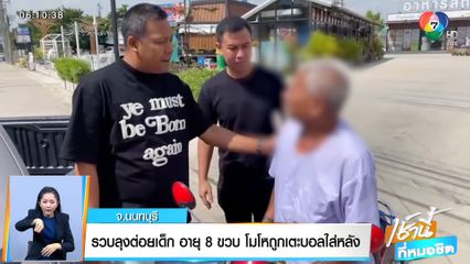 รวบลุงต่อยเด็ก อายุ 8 ขวบ โมโหถูกเตะบอลใส่หลัง จ.นนทบุรี