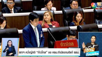 สภาฯ คว่ำญัตติ ก้าวไกล ชงครม.ทำประชามติแก้ รธน.