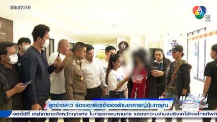 ลูกจ้างสาว ร้องเอาผิดเจ้าของร้านอาหารญี่ปุ่นทารุณ