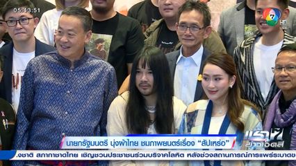 นายกรัฐมนตรี นุ่งผ้าไทย ชมภาพยนตร์เรื่อง สัปเหร่อ