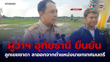 ผู้ว่าฯ อุทัยธานี ยืนยัน ลูกเขยชาดา ไทยเศรษฐ์ ลาออกจากตำแหน่งนายกเทศมนตรี