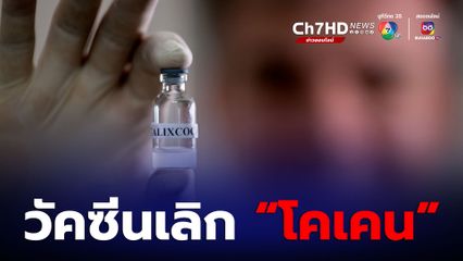บราซิลค้นพบ “วัคซีนคาลิกโคคา” ช่วยเลิกโคเคนเด็ดขาดไม่หวนติดซ้ำ