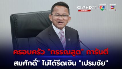 การันตี “สมศักดิ์” ไม่ได้รีดเงิน “เปรมชัย” 50 ล้านบาท