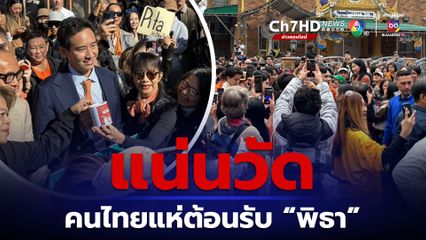 พิธา พบปะคนไทยในนิวยอร์ก ชื่นชมความตื่นตัวทางการเมืองของคนไทยในต่างแดน