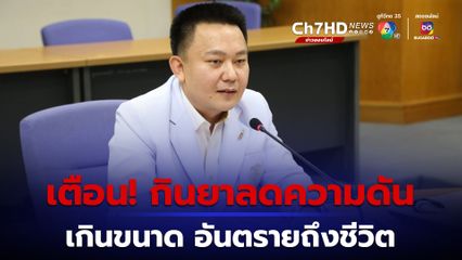 หมอหมู วีระศักดิ์ เตือนภัย กินยาลดความดันเกินขนาด อันตรายถึงชีวิต