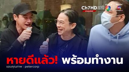 เปิดภาพ จั๊ก ชวิน ซ้อมร้องเพลงกับเพื่อน ๆ หลังหายป่วย  คนบันเทิงแฟนคลับคอมเมนต์ดีใจ