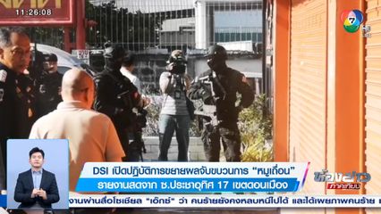 DSI เปิดปฏิบัติการขยายผลจับขบวนการ หมูเถื่อน