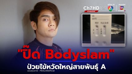 ปิ๊ด Bodyslam ป่วยเป็นไข้หวัดใหญ่สายพันธุ์ A