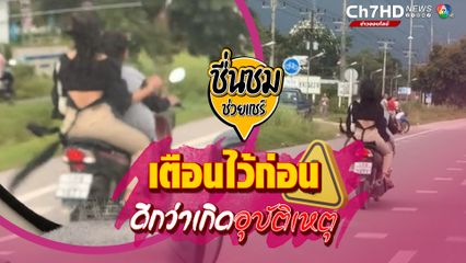 สาวขับรถไปเจอสาวคนหนึ่งนั่งซ้อนท้าย รถจยย. แต่เสื้อที่ใส่สายหลุด ปลิวสะบัด หวั่น! พันล้อรถ จึงขับรถตีคู่ เตือน