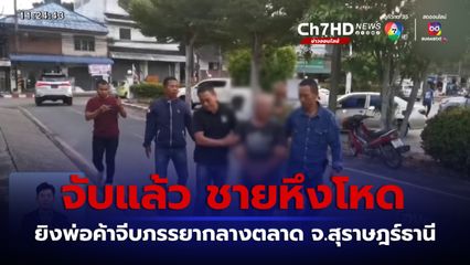 จับแล้ว ชายหึงโหดยิงพ่อค้าจีบภรรยากลางตลาด จ.สุราษฎร์ธานี