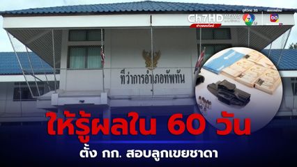 คดีลูกเขยชาดา นอภ.ทัพทัน สั่งตั้งกรรมการสอบ ขีดเส้นให้รู้ผลใน 60 วัน