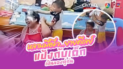 ทั้งเอ็นดูทั้งขำ แป้งกับเด็กเป็นของคู่กัน หลานชายมือไว กับคุณยายความรู้สึกช้า