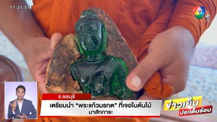เตรียมนำ พระแก้วมรกต ที่เจอในต้นไม้มาสักการะ 