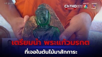 เตรียมนำ พระแก้วมรกต ที่เจอในต้นไม้มาสักการะ 