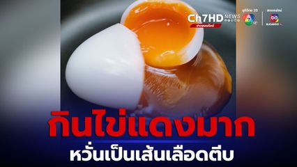 นพ.ธีระวัฒน์ โพสต์เตือน กินไข่แดงมาก หวั่นเป็นเส้นเลือดตีบ