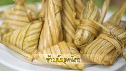 สารคดีพุทธศาสนศรัทธา ชุดนิทานธรรม ตอนข้าวต้มลูกโยน