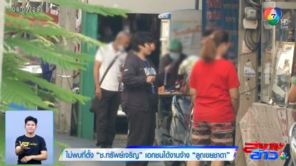 ไม่พบที่ตั้ง ช.ทรัพย์เจริญ เอกชนได้งานจ้าง ลูกเขยชาดา