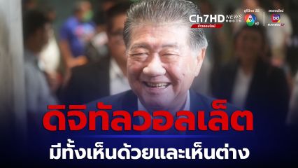 เพื่อไทยตระบัดสัตย์ ติดเทรนด์ ภูมิธรรม เคารพความคิดเห็น เงินดิจิทัลวอลเล็ต ยืนยันวัตถุประสงค์จะทำได้สำเร็จ