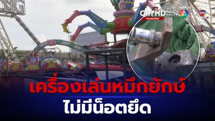 สั่งปิดเครื่องเล่นหมึกยักษ์เหวี่ยงคนตกพื้น